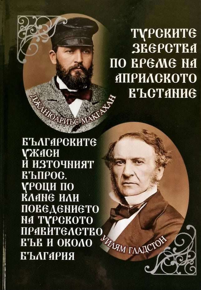 Предна корица на книгата Турските зверства по време на Априлското въстание - Българските ужаси и източният въпрос на Джанюариъс А. Макгахан, Уилям Ю. Гладстон