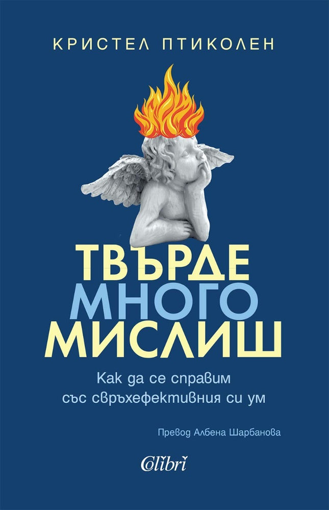 Предна корица на книгата Твърде много мислиш на Кристел Птиколен