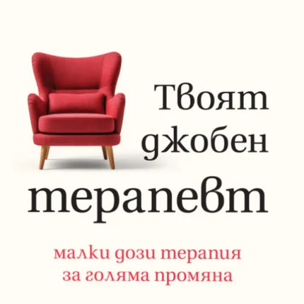 Предна корица на книгата Твоят джобен терапевт на д-р Ани Цимерман