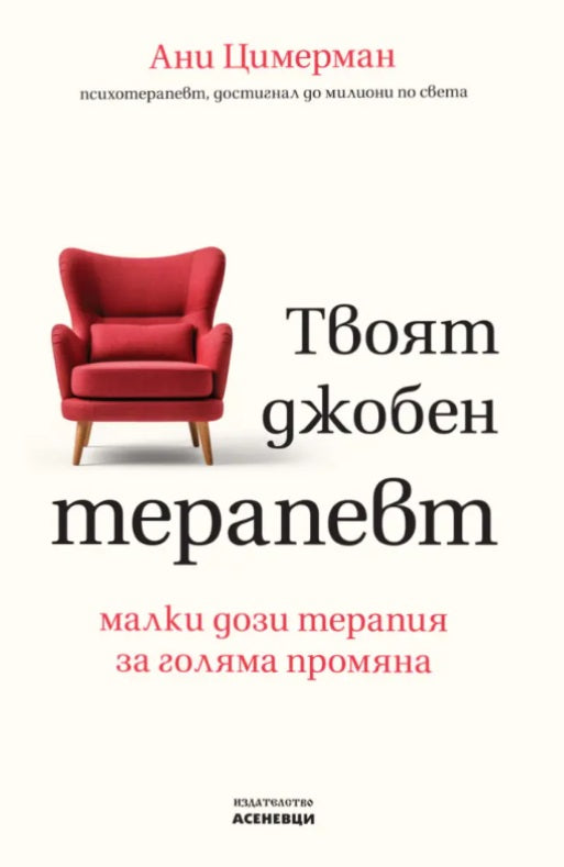 Предна корица на книгата Твоят джобен терапевт на д-р Ани Цимерман