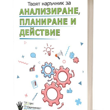 Предна корица на книгата Твоят наръчник за анализиране, планиране и действие