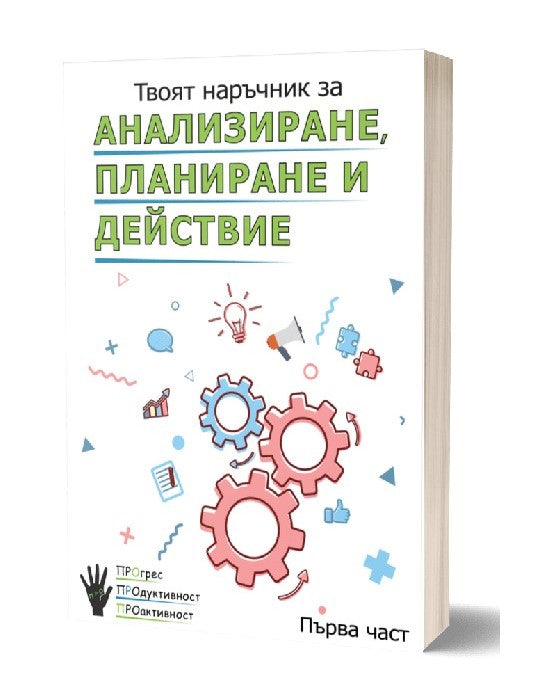 Предна корица на книгата Твоят наръчник за анализиране, планиране и действие
