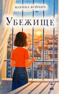 Корица на книгата „Убежище" от Марина Вуйчич