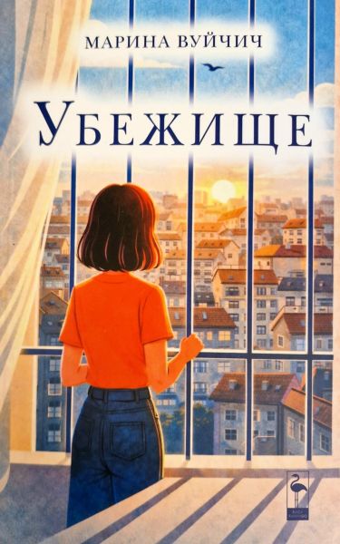 Корица на книгата „Убежище" от Марина Вуйчич