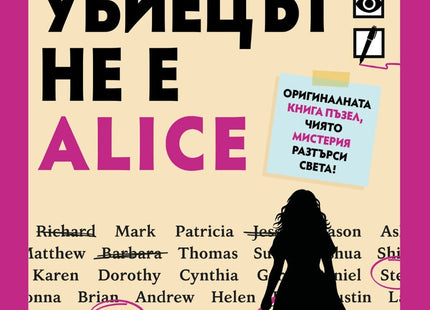 Предна корица на книгата Убиецът не е Alice на Айрис Старлинг