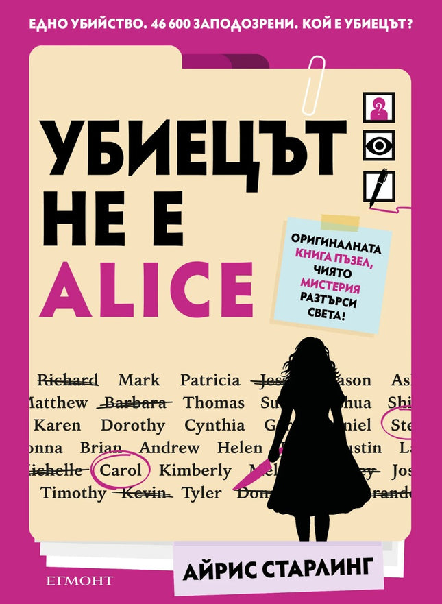 Предна корица на книгата Убиецът не е Alice на Айрис Старлинг