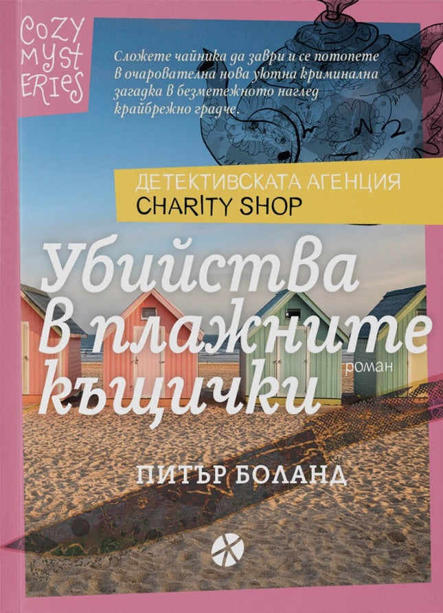 Предна корица на книгата Убийства в плажните къщички на Питър Боланд