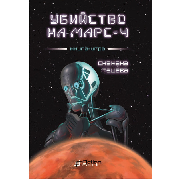 Предна корица на книгата Убийство на Марс-4 на Снежана Ташева