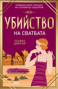 Предна корица на книгата Убийство на сватбата на Хелена Диксън