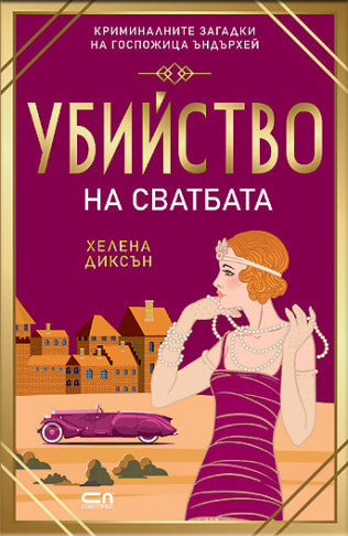 Предна корица на книгата Убийство на сватбата на Хелена Диксън