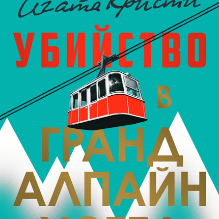 Предна корица на книгата Убийство в Гранд Алпайн Хотел на Луси Фоли