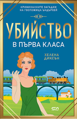 Предна корица на книгата Убийство в първа класа на Хелена Диксън