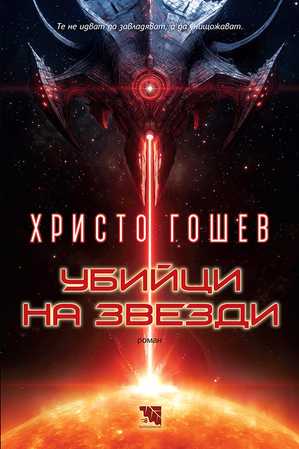 Предна корица на книгата Убийци на звезди на Христо Гошев