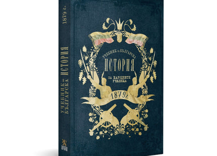 Предна корица на книгата Учебник по българска история от 1879 г. на Драган Манчов