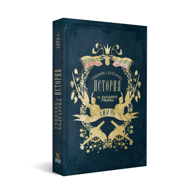 Предна корица на книгата Учебник по българска история от 1879 г. на Драган Манчов