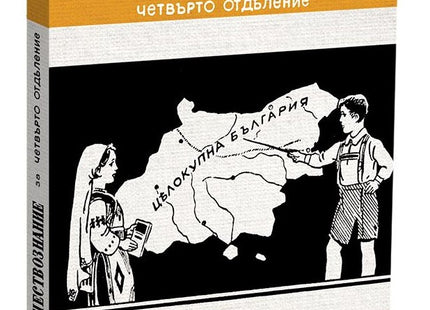 Предна корица на книгата Учебник по Отечествознание от 1941 година - фототипно издание на Д. П. Койчевъ, М. Фридмановъ
