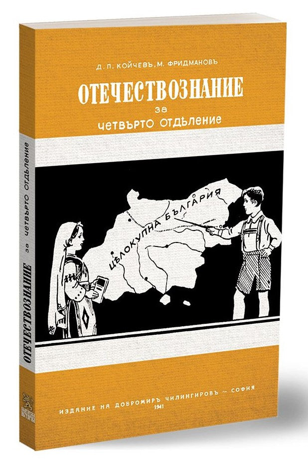Предна корица на книгата Учебник по Отечествознание от 1941 година - фототипно издание на Д. П. Койчевъ, М. Фридмановъ