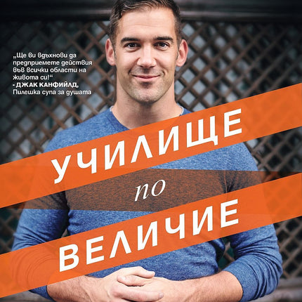 Предна корица на книгата Училище по величие на Луис Хаус