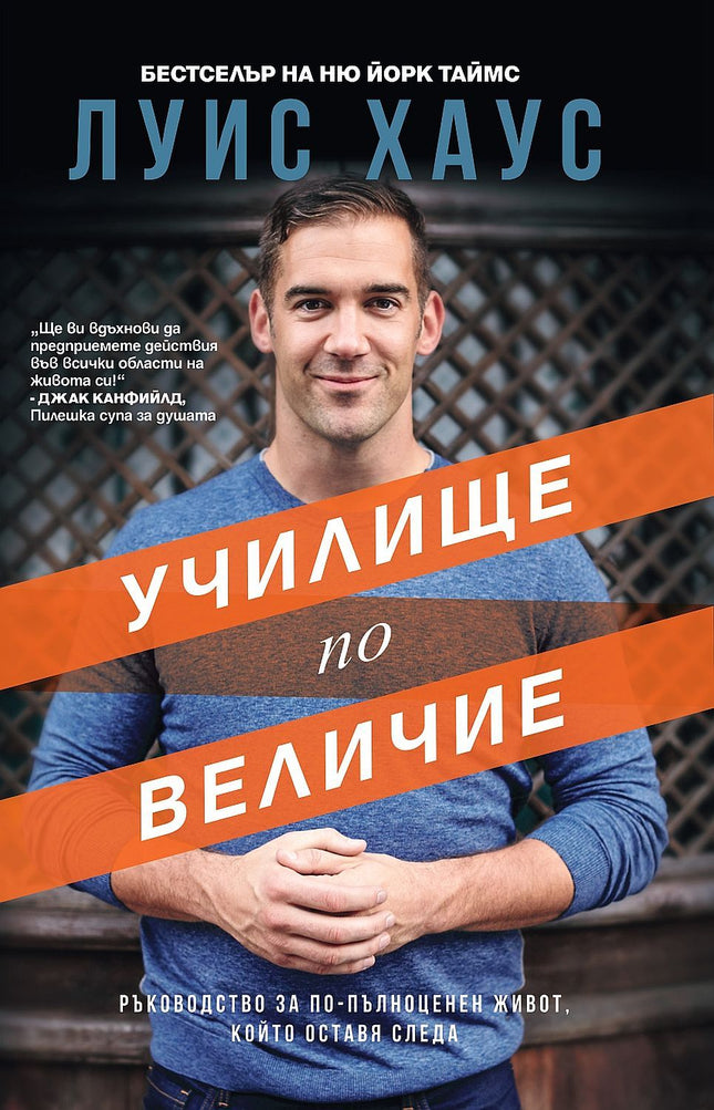 Предна корица на книгата Училище по величие на Луис Хаус