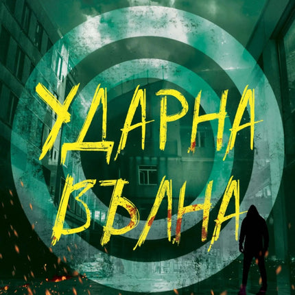 Предна корица на книгата Ударна вълна на Арне Дал