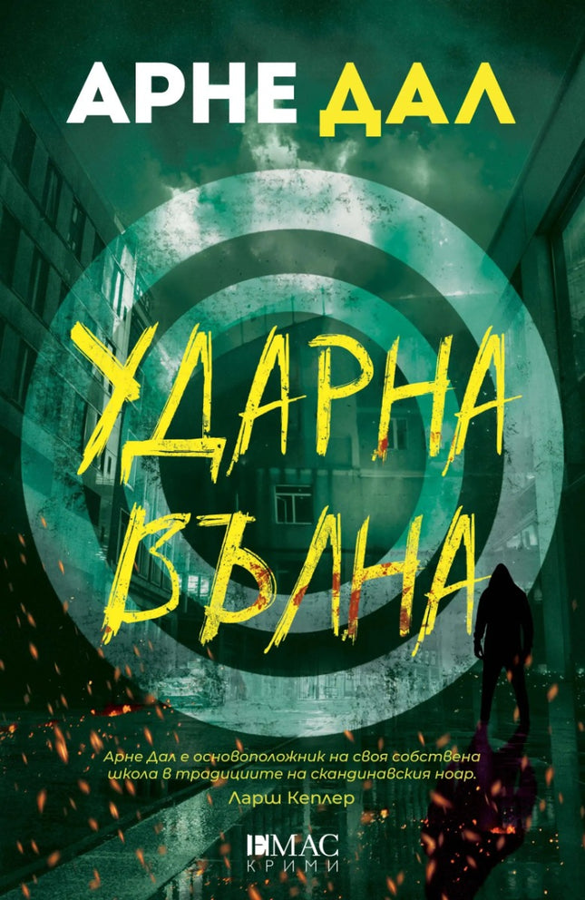 Предна корица на книгата Ударна вълна на Арне Дал