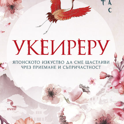 Предна корица на книгата Укеиреру - Японското изкуство да сме щастливи чрез приемане и съпричастност на Скот Хас
