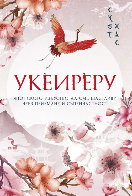 Предна корица на книгата Укеиреру - Японското изкуство да сме щастливи чрез приемане и съпричастност на Скот Хас