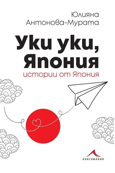 Предна корица на книгата Уки, уки, Япония - второ издание на Юлияна Антонова-Мурата