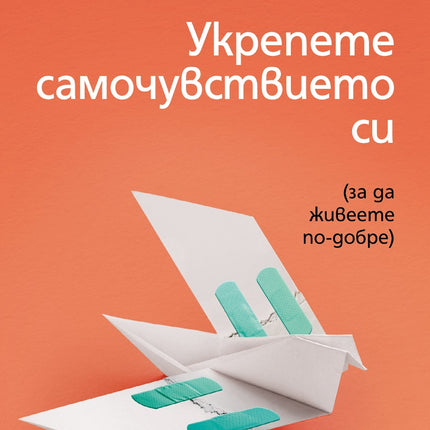 Предна корица на книгата Укрепете самочувствието си на Щефани Щал