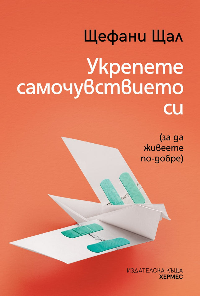 Предна корица на книгата Укрепете самочувствието си на Щефани Щал