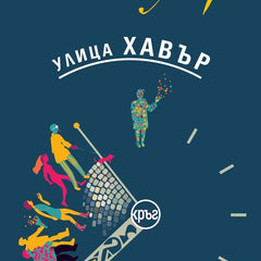 Предна корица на книгата Улица Хавър на Пол Гимар