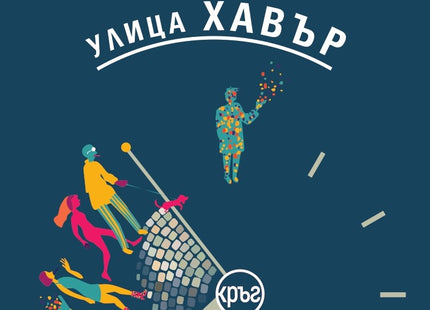 Предна корица на книгата Улица Хавър на Пол Гимар