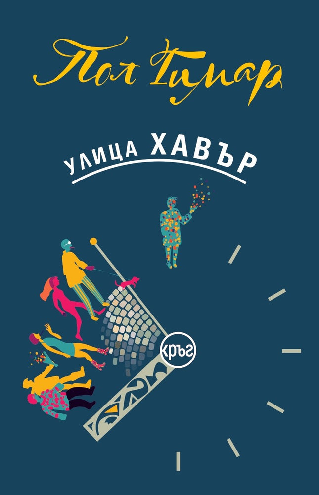 Предна корица на книгата Улица Хавър на Пол Гимар