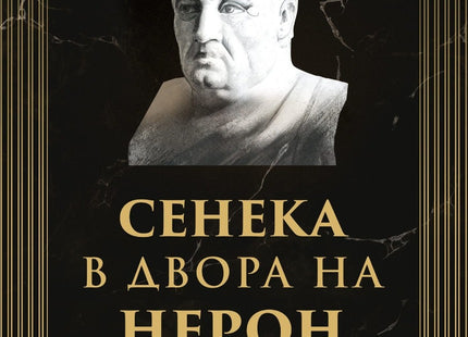 Предна корица на книгата Умираме всеки ден - Сенека в двора на Нерон на Джеймс Ром