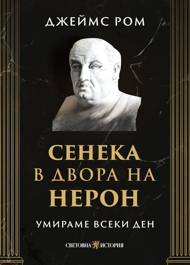 Предна корица на книгата Умираме всеки ден - Сенека в двора на Нерон на Джеймс Ром