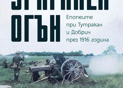 Предна корица на книгата Ураганен огън - Епопеите при Тутракан и Добрич през 1916 година на Стоян Тачев
