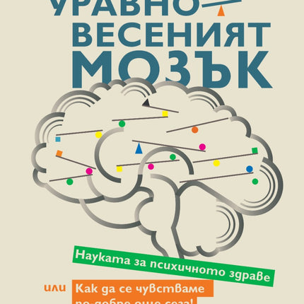Предна корица на книгата Уравновесеният мозък на Камила Норд