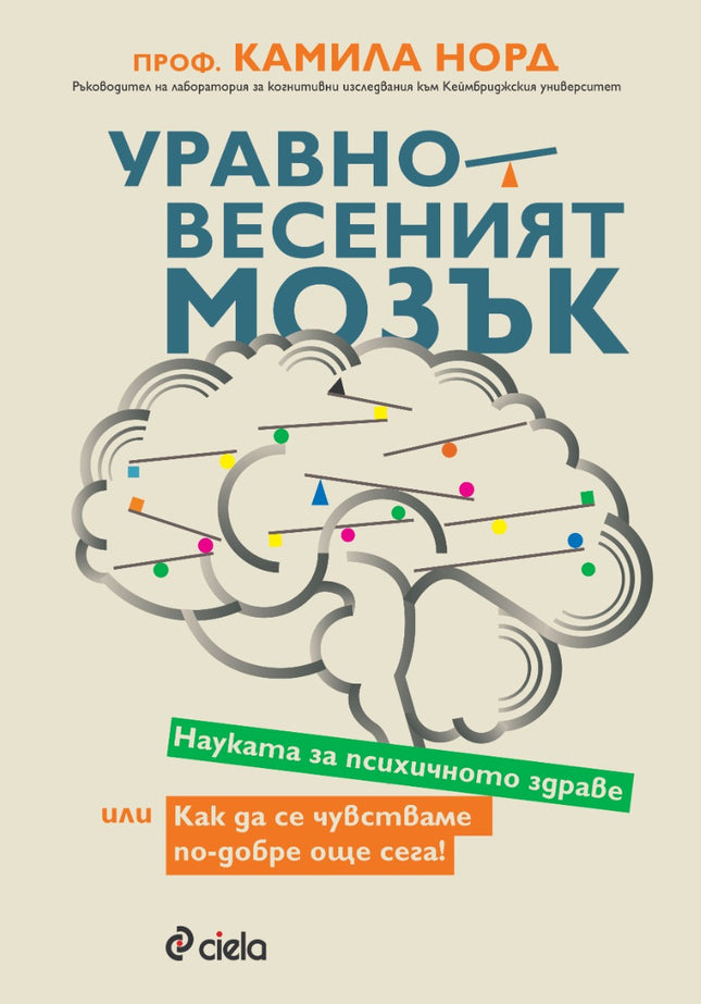 Предна корица на книгата Уравновесеният мозък на Камила Норд