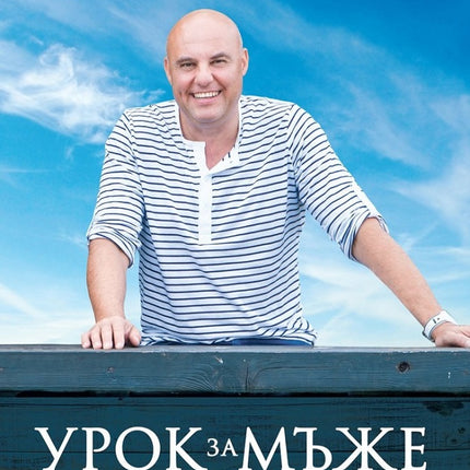 Предна корица на книгата Урок за мъже - Истински истории от моя живот на Иво Танев