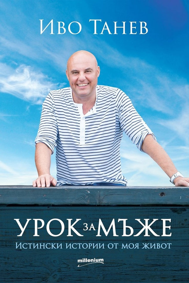 Предна корица на книгата Урок за мъже - Истински истории от моя живот на Иво Танев