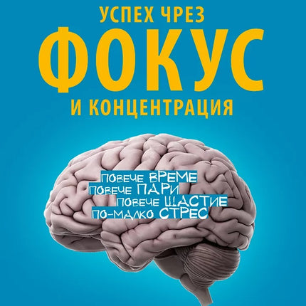 Предна корица на книгата Успех чрез фокус и концентрация на Ян Хьопкер