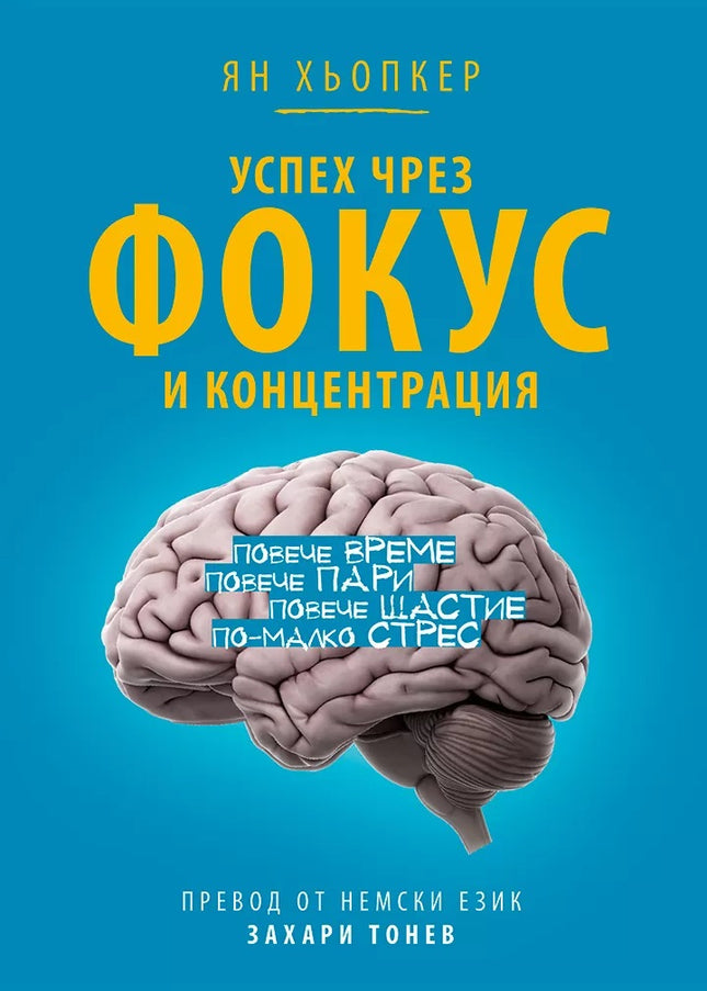 Предна корица на книгата Успех чрез фокус и концентрация на Ян Хьопкер
