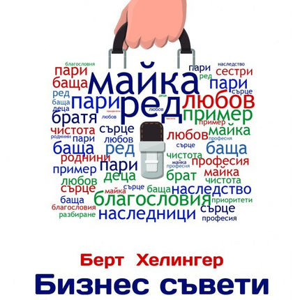 Предна корица на книгата Бизнес съвети - Успех в живота и професията на Берт Хелингер