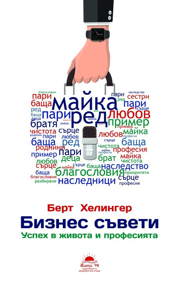 Предна корица на книгата Бизнес съвети - Успех в живота и професията на Берт Хелингер