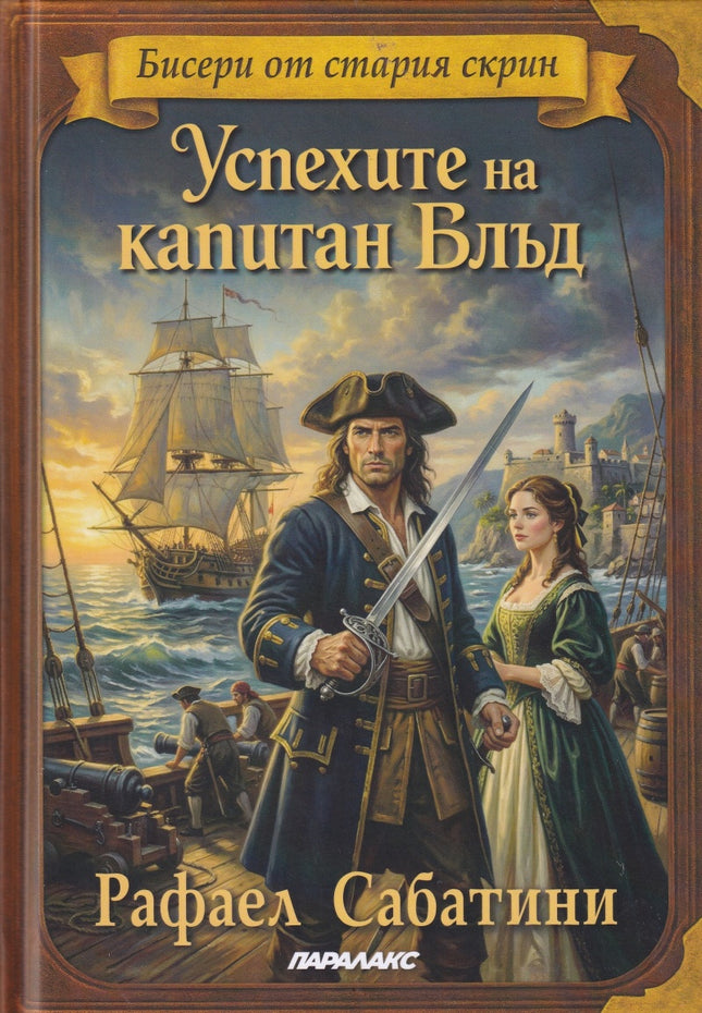 Предна корица на книгата Успехите на капитан Блъд - твърда корица на Рафаел Сабатини