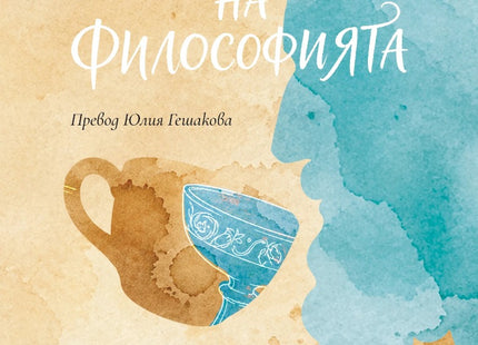 Предна корица на книгата Утешенията на философията на Ален де Ботон