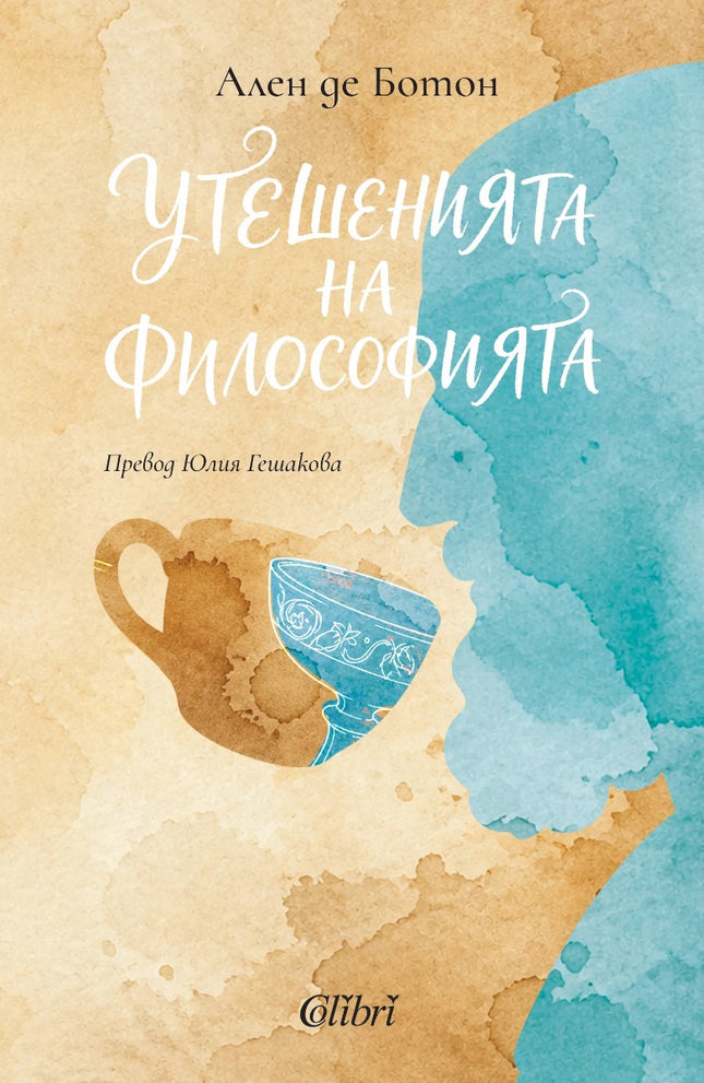 Предна корица на книгата Утешенията на философията на Ален де Ботон