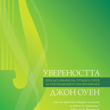 Предна корица на книгата Увереността на Джон Оуен
