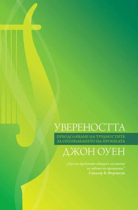 Предна корица на книгата Увереността на Джон Оуен