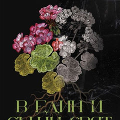 В един и същи свят - Book - Сиела - 359 книги